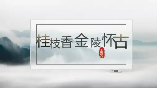 古诗词诵读《桂枝香 金陵怀古》高一语文(统编版必修下册)