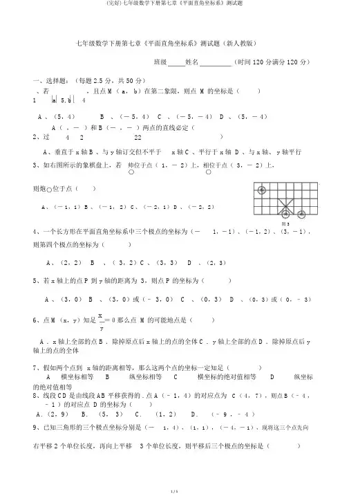 (完整)七年级数学下册第七章《平面直角坐标系》测试题