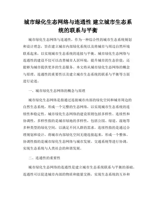 城市绿化生态网络与连通性 建立城市生态系统的联系与平衡