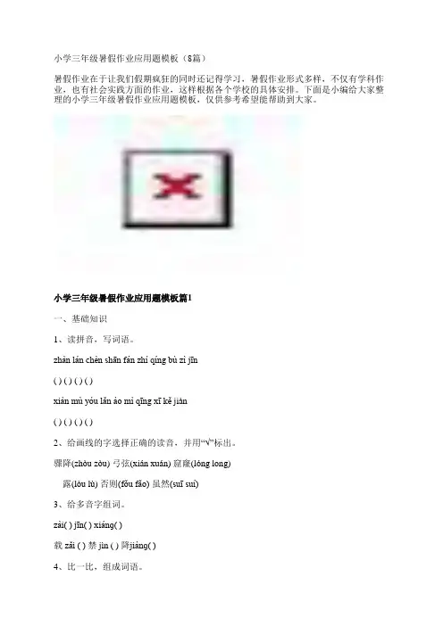 小学三年级暑假作业应用题模板(8篇)