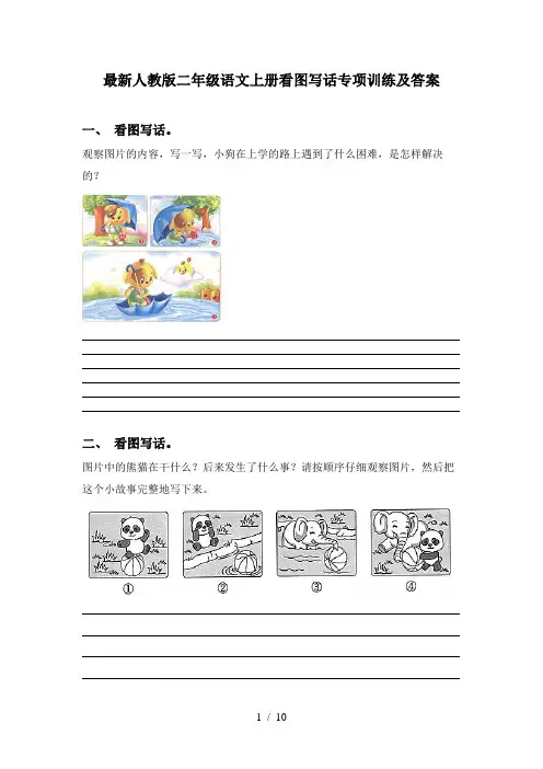 最新人教版二年级语文上册看图写话专项训练及答案