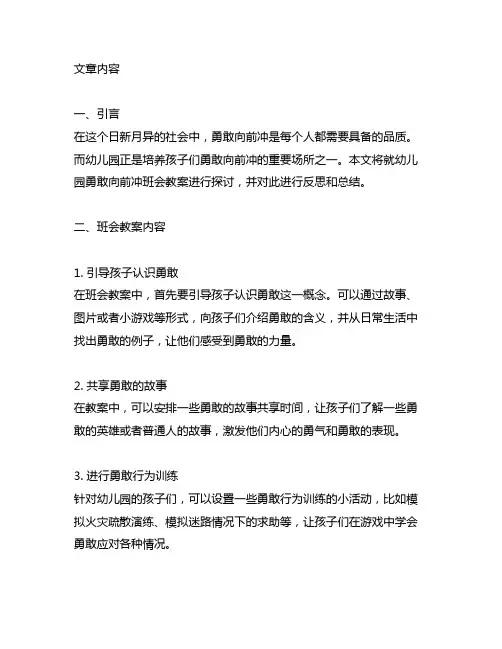 幼儿园勇敢向前冲班会教案及反思