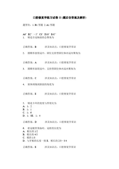 口腔修复学练习试卷11(题后含答案及解析)