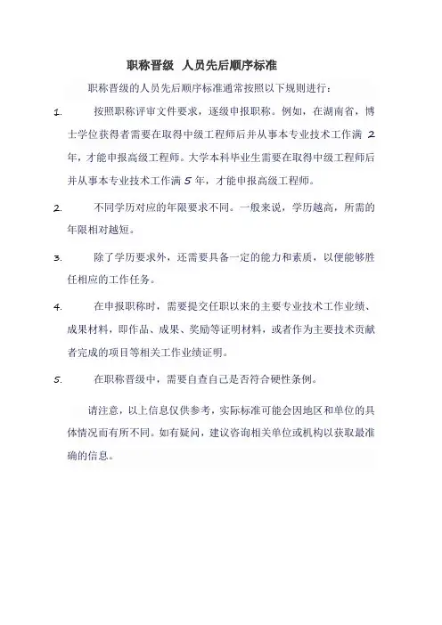 职称晋级 人员先后顺序标准