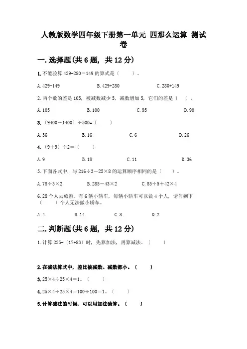 数学四年级下册第一单元-四则运算-测试卷【黄金题型】