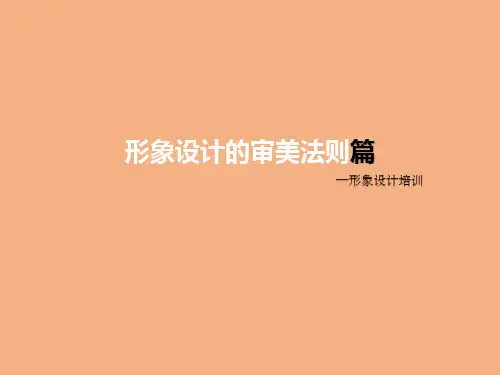 形象设计培训形象设计的审美法则篇PPT课件