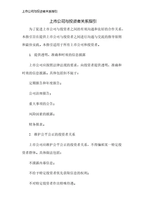 上市公司与投资者关系指引