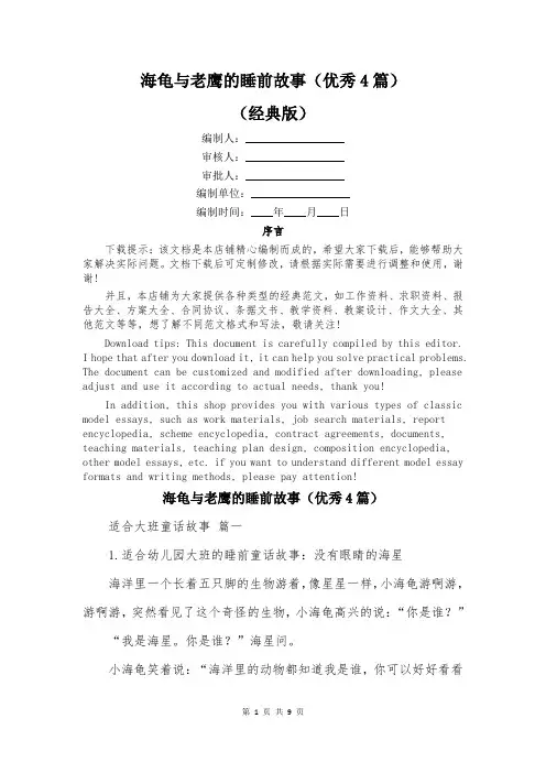 海龟与老鹰的睡前故事(优秀4篇)