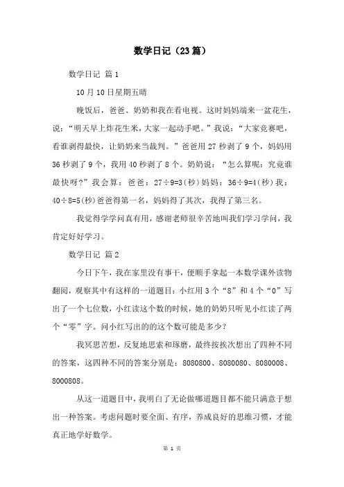 数学日记(23篇)