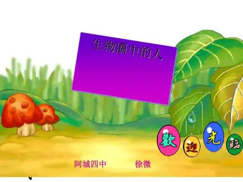 《生物圈中的人》教学课件 人教版