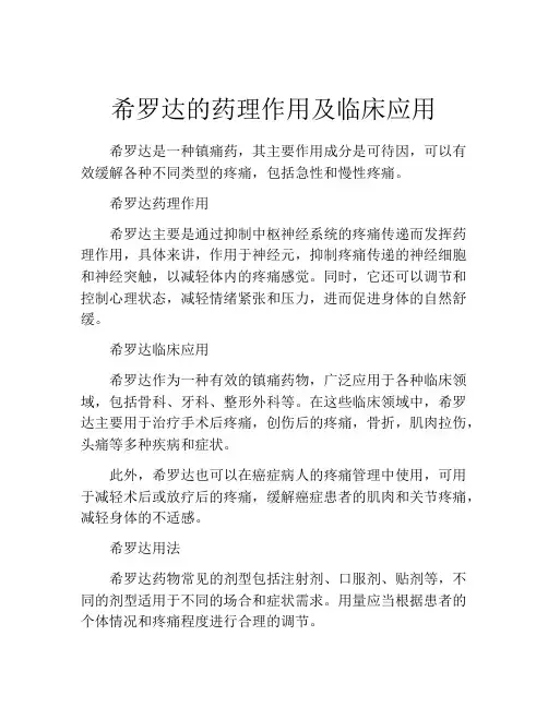 希罗达的药理作用及临床应用