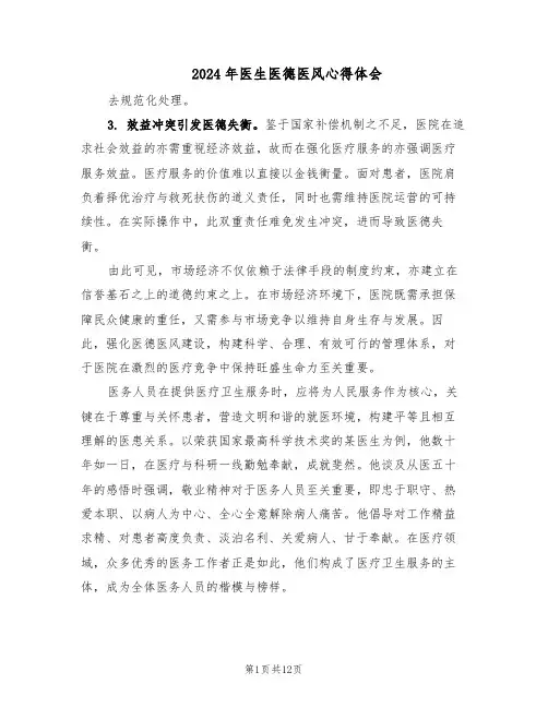 2024年医生医德医风心得体会(6篇)