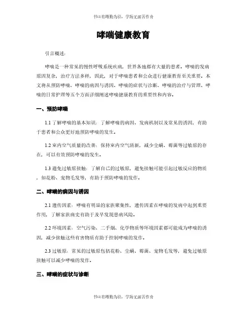 哮喘健康教育