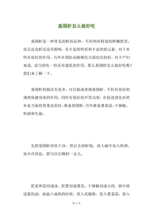 基围虾怎么做好吃