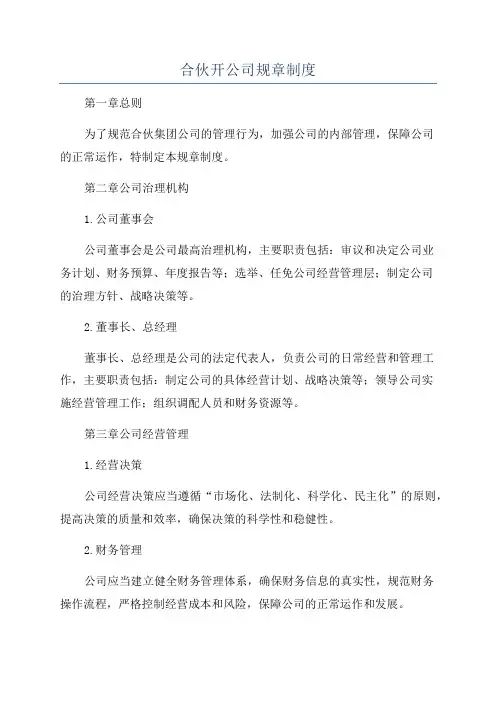 合伙开公司规章制度