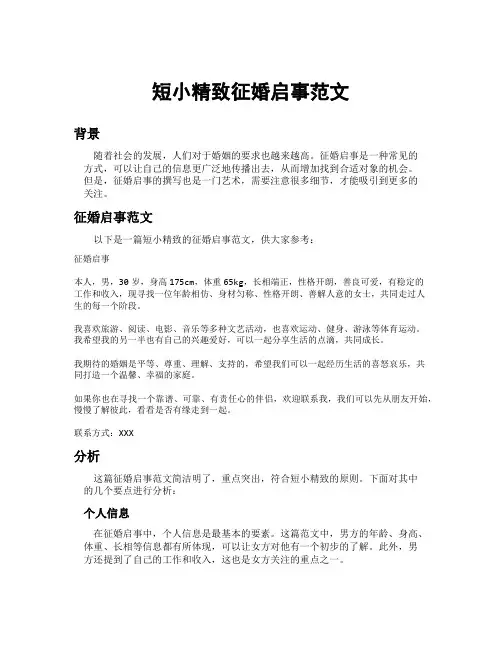 短小精致征婚启事范文