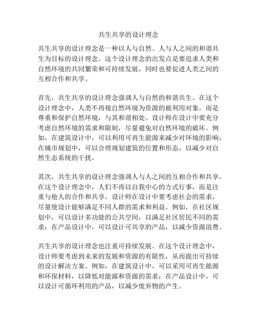 共生共享的设计理念