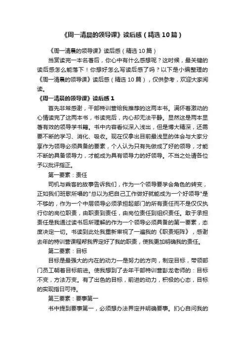 《周一清晨的领导课》读后感（精选10篇）