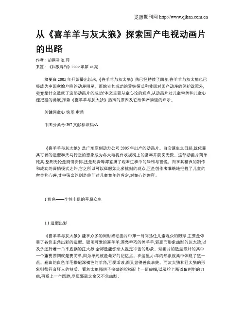 从《喜羊羊与灰太狼》探索国产电视动画片的出路