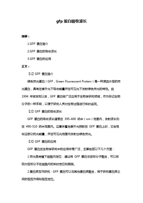 gfp蛋白吸收波长