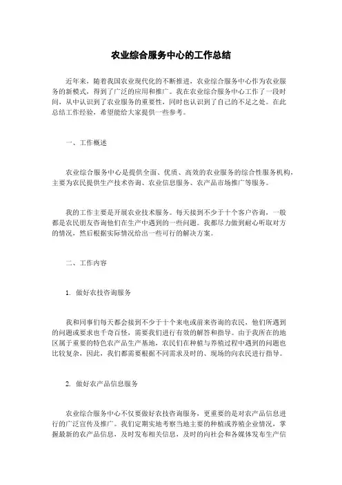 农业综合服务中心的工作总结