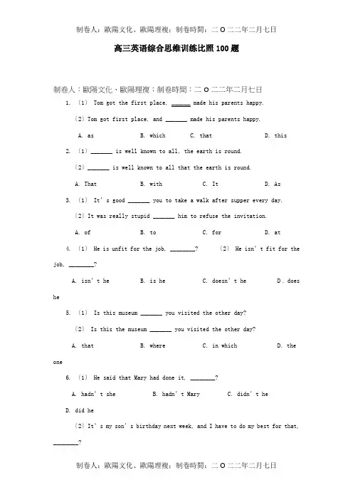 高三英语综合思维训练对比100题课标试题