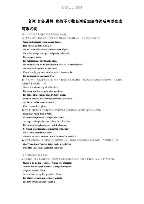 名词知识讲解那些不可数名词前加形容词后可以变成可数名词