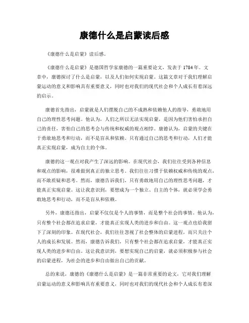 康德什么是启蒙读后感
