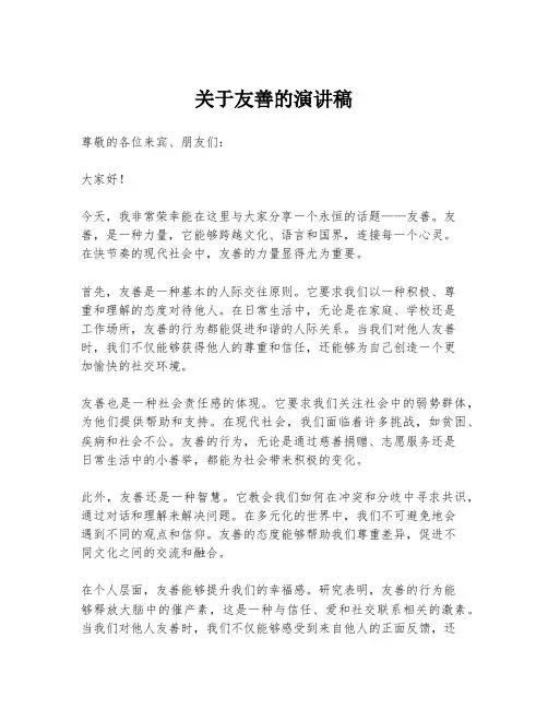 关于友善的演讲稿