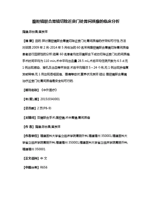 腹腔镜联合胃镜切除近贲门处胃间质瘤的临床分析