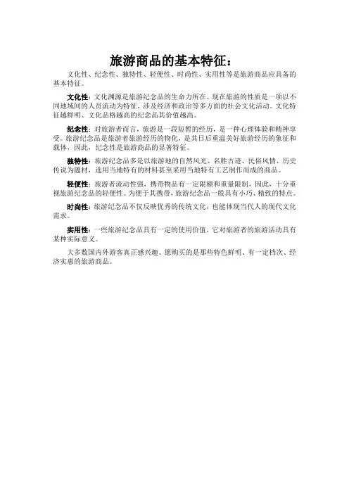 旅游商品基本特性