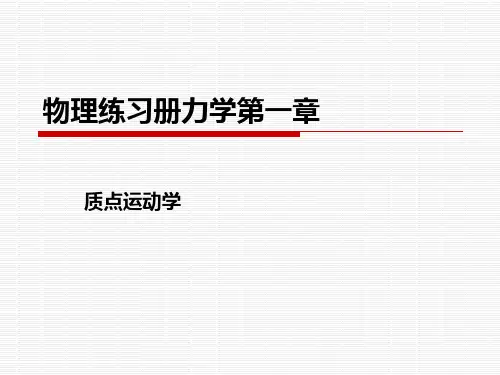 物理练习册力学第一章作业