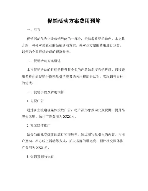 促销活动方案费用预算 2