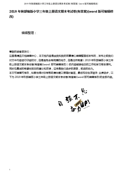 2019年秋部编版小学三年级上册语文期末考试卷(有答案)(2021年整理)