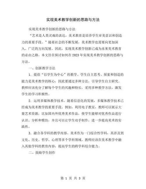 实现美术教学创新的思路与方法