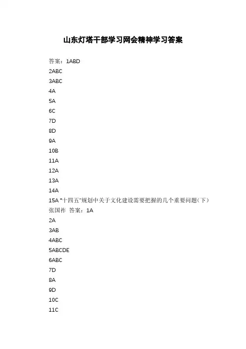 山东灯塔干部学习网会精神学习答案