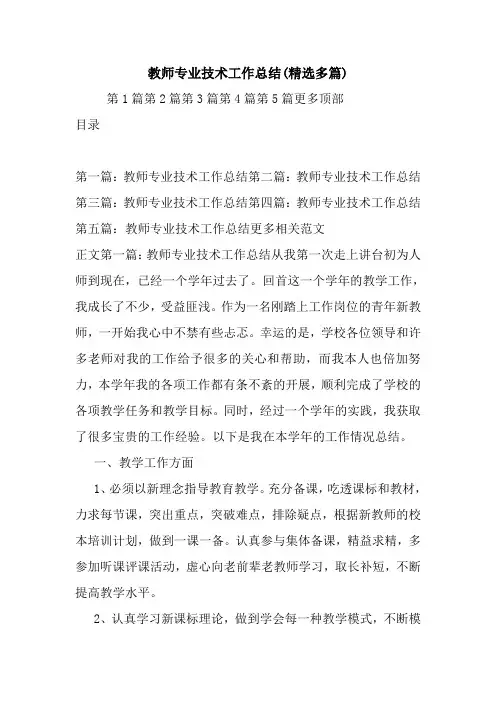 最新教师专业技术工作总结(精选多篇)