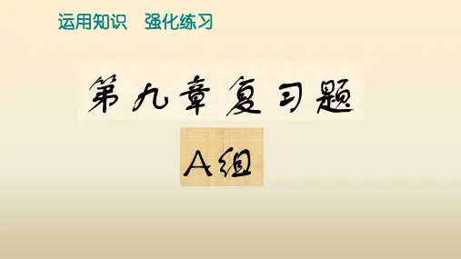9.0 数学基础模块第九章复习题含答案