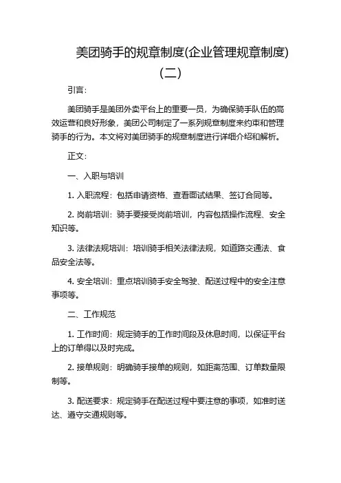 美团骑手的规章制度(企业管理规章制度)(二)