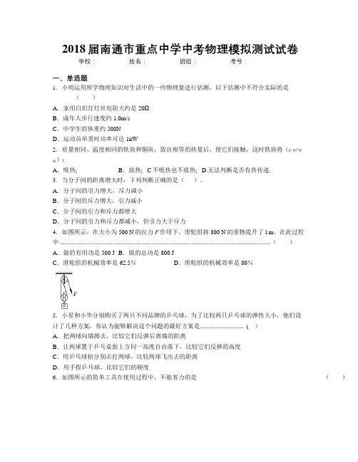 2018届南通市重点中学中考物理模拟测试试卷