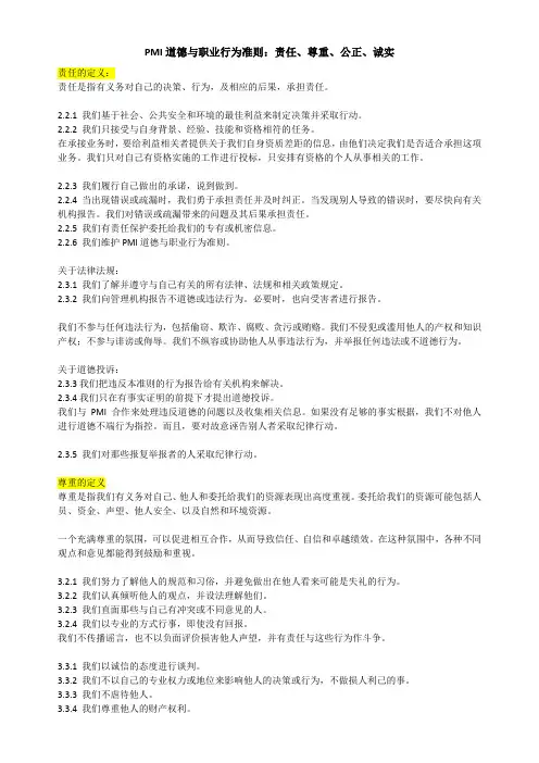 PMI道德与职业行为准则-Vic精简版