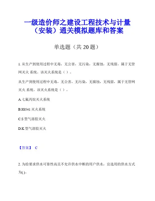 一级造价师之建设工程技术与计量(安装)通关模拟题库和答案