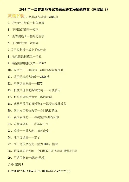 2015年一级建造师考试真题公路工程试题答案(网友版4)
