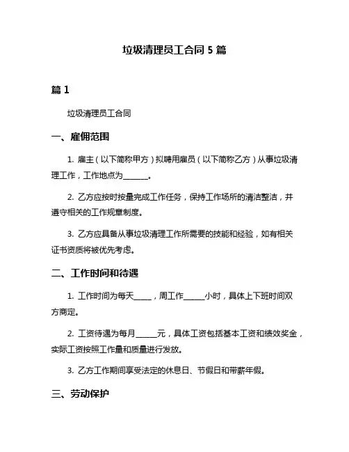 垃圾清理员工合同5篇