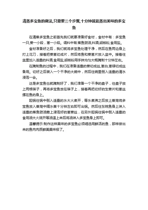 清蒸多宝鱼的做法,只需要三个步骤,十分钟就能蒸出美味的多宝鱼