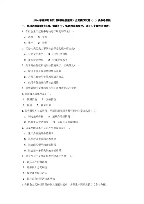 2014年经济师考试《初级经济基础》全真模拟试题(一)及参考答案