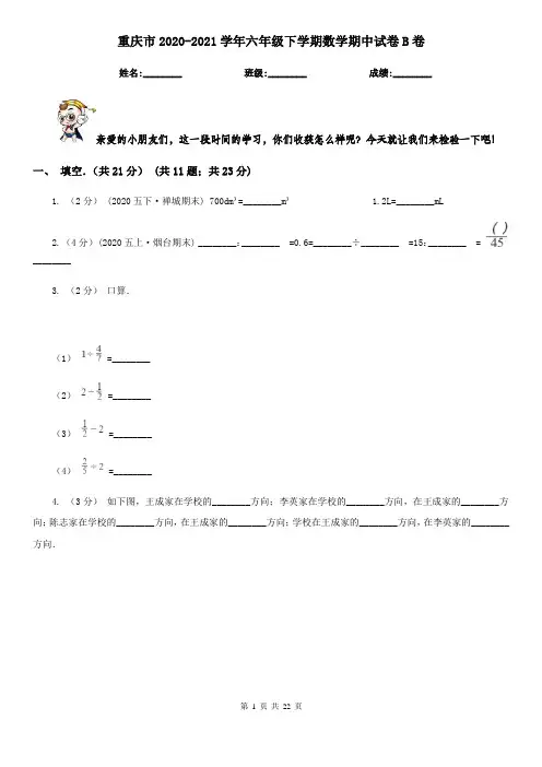 重庆市2020-2021学年六年级下学期数学期中试卷B卷