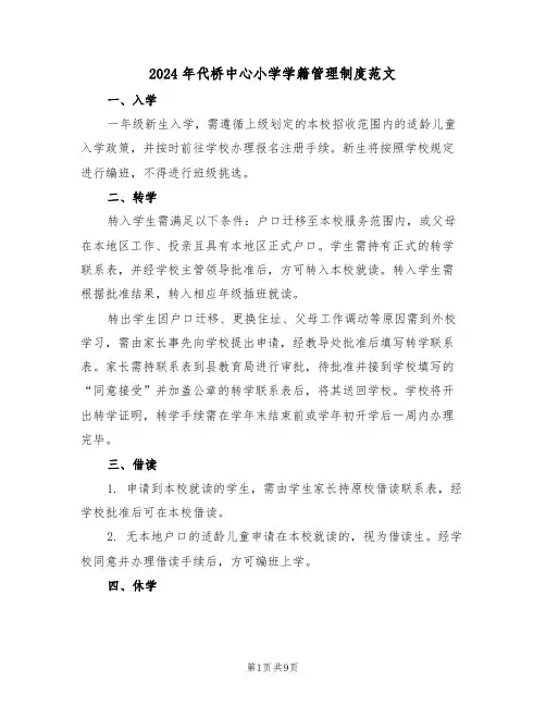 2024年代桥中心小学学籍管理制度范文（三篇）