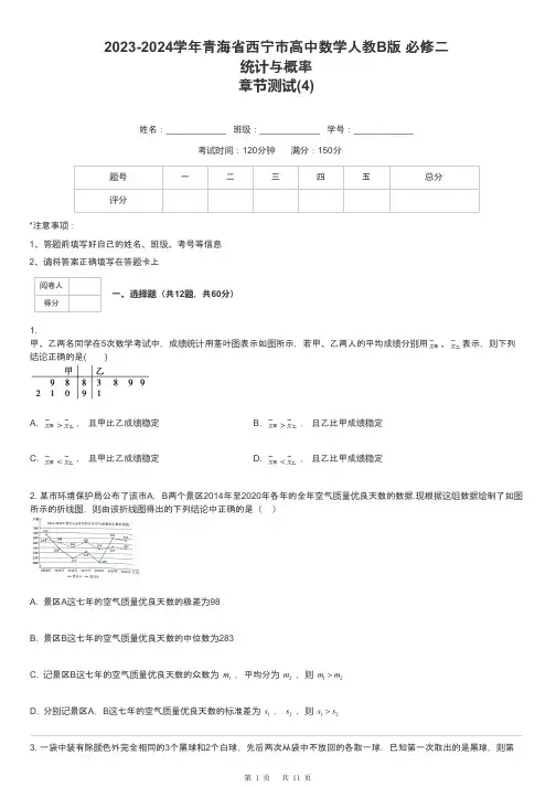 2023-2024学年青海省西宁市高中数学人教B版 必修二统计与概率章节测试-4-含解析