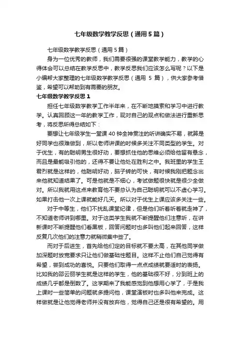 七年级数学教学反思（通用5篇）